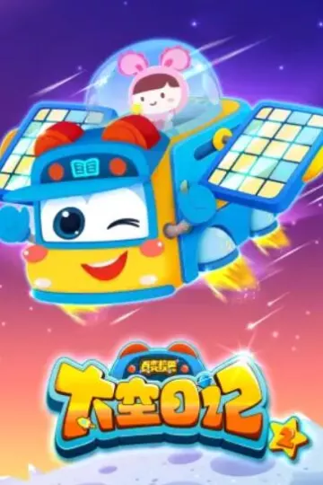 百变校巴之太空日记1