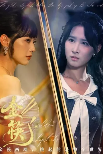 金筷子
