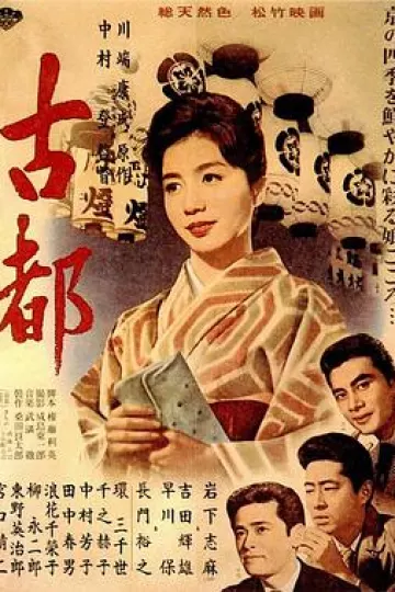 古都1963[电影解说]