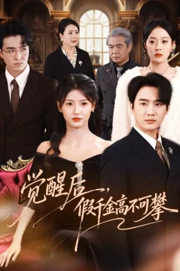 觉醒后，假千金高不可攀