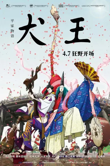 平家物语:犬王