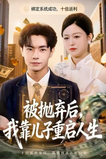 被抛弃后,我靠儿子重启人生