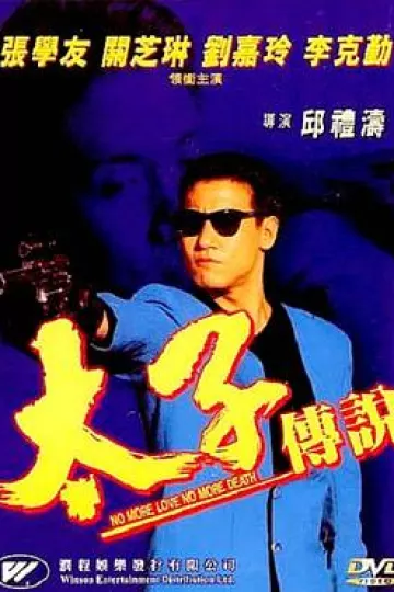 太子传说[电影解说]