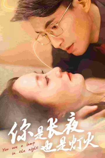 你是长夜也是灯火