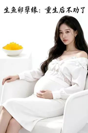 生鱼卵孽缘：重生后不劝了
