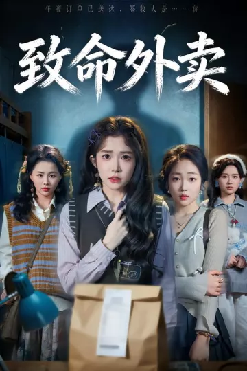 致命外卖