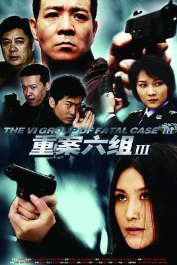 重案六组3[电影解说]