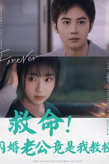 救命闪婚老公竟是我教授