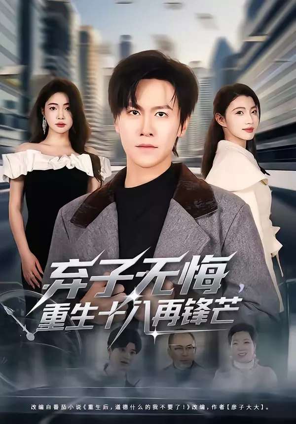 弃子无悔，重生十八再锋芒