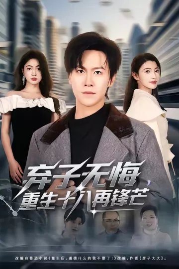 弃子无悔，重生十八再锋芒