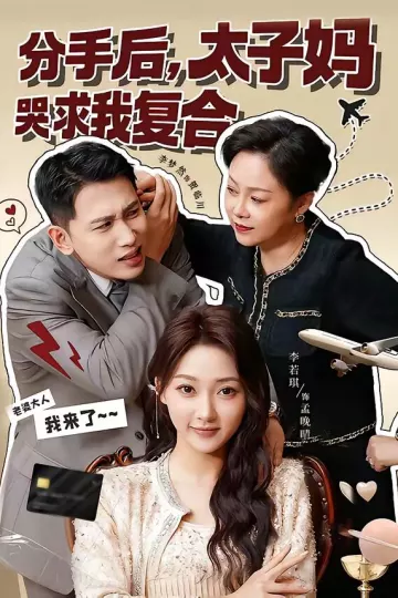分手后，太子妈哭求我复合