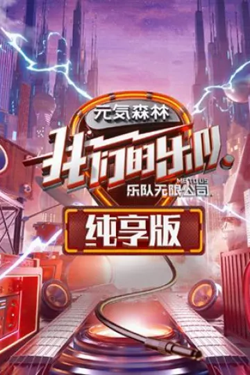 我们的乐队纯享版