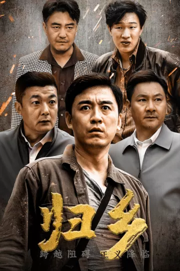 归乡短剧