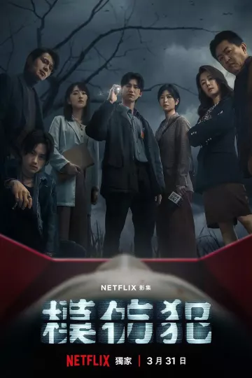 模仿犯2023