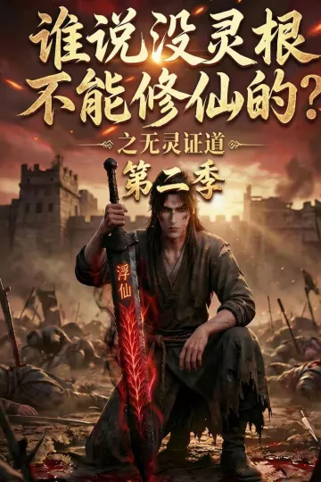 谁说没灵根不能修仙的？之无灵证道第二季