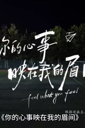 你的心事映在我的眉间