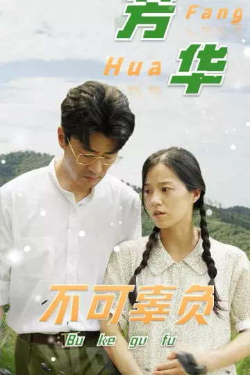 芳华不可辜负