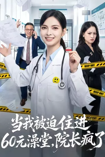 当我被迫住进60元澡堂，院长疯了