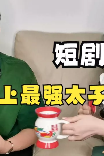 史上最强太子爷