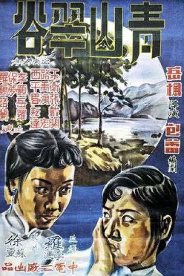 青山翠谷1941