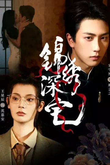 锦绣深宅