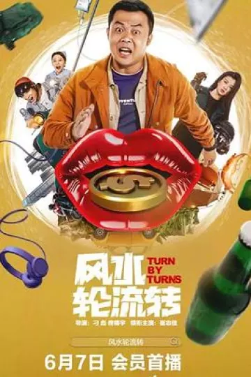 风水轮流转