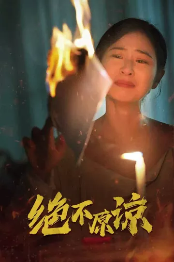 绝不原谅