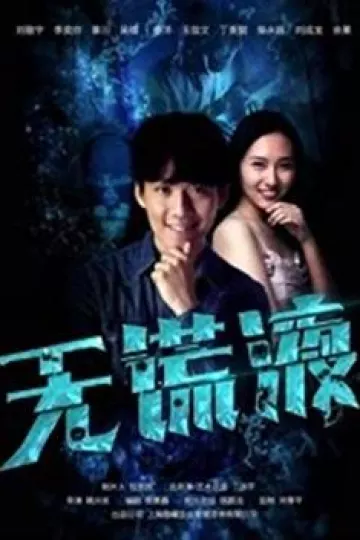 无谎液