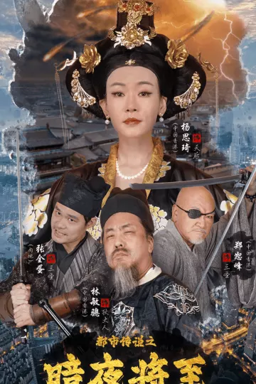 都市传说之暗夜降至