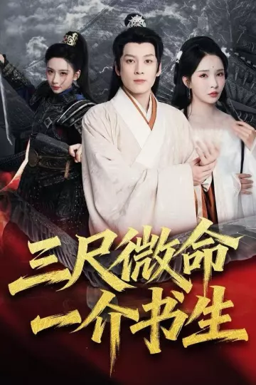 三尺微命一介书生