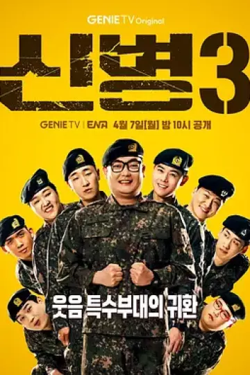 新兵第三季