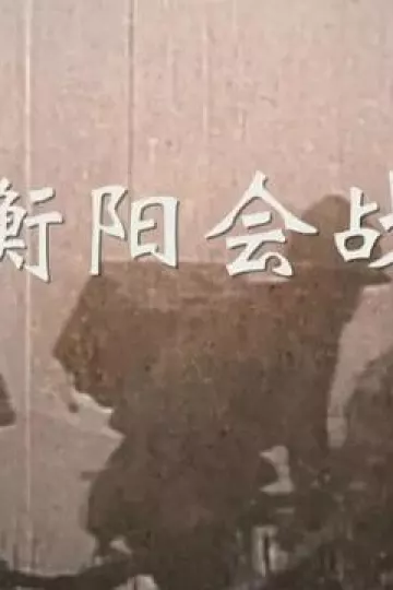 衡阳会战