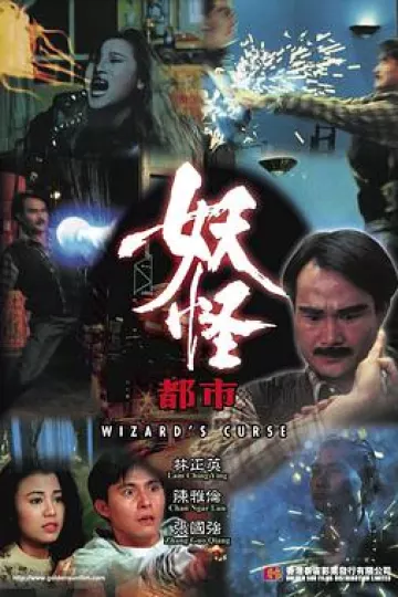 妖怪都市[电影解说]