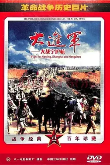 大进军——大战宁沪杭[电影解说]