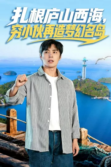 扎根庐山西海，穷小伙再造梦幻名岛
