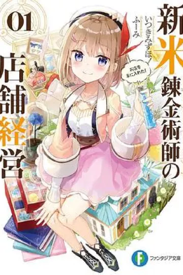 新米炼金术师的店铺经营[电影解说]