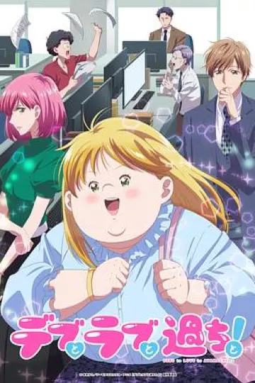 胖子、爱情和错误！动画版