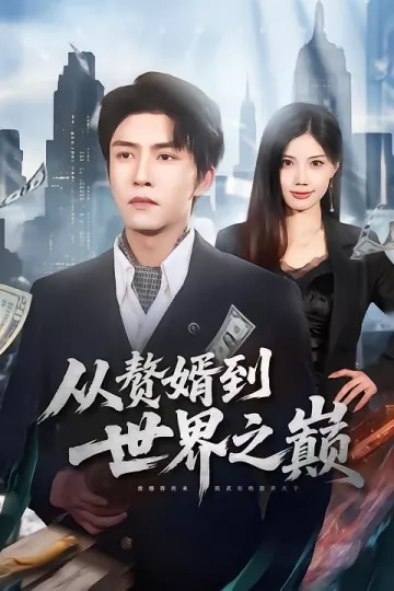 从赘婿到世界之巅