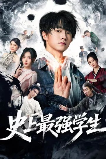 史上最强学生