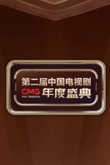 CMG第二届中国电视剧年度盛典