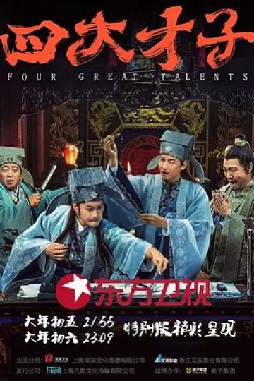 四大才子