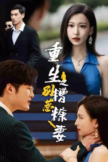 重生之别惹糟糠妻
