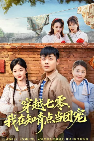 穿越七零，我在知青点当团宠