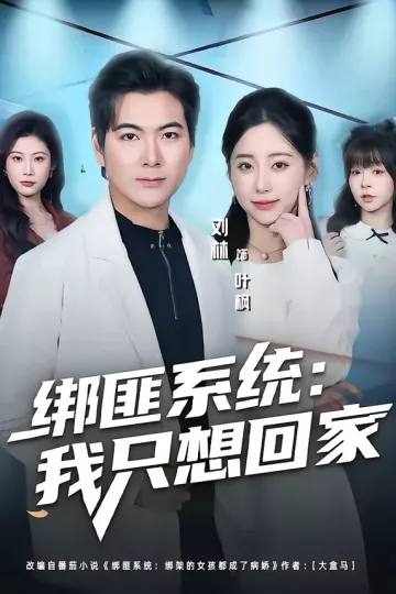 绑匪系统：我只想回家