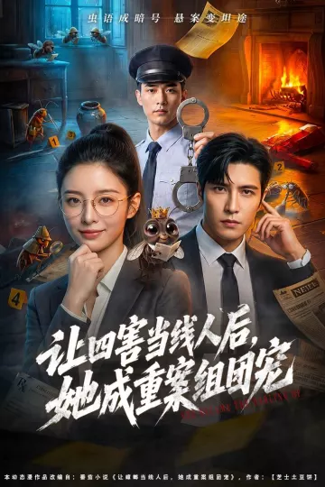 让四害当线人后，她成重案组团宠