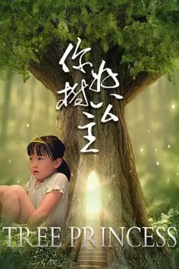 你好,树公主
