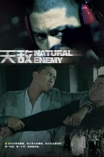 天敌
