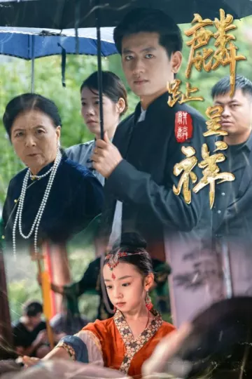 麟趾呈祥