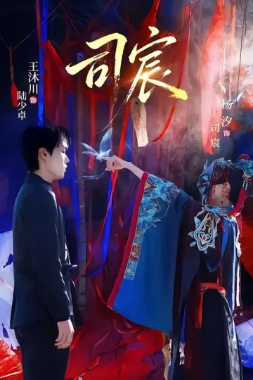 司宸2026