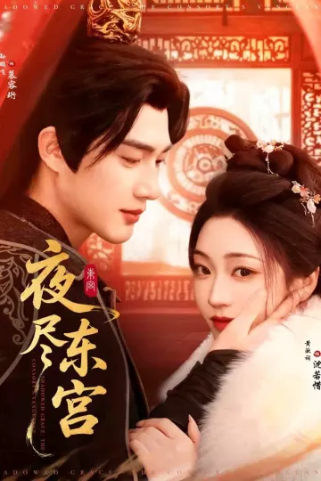 夜尽东宫